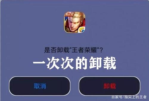 卸载王者荣耀后无法再安装