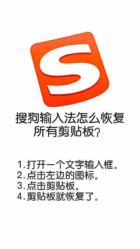 搜狗输入法剪贴板恢复缩略图