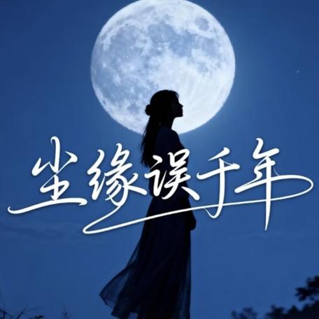 一思一念一尘缘,一悲一喜一浮生