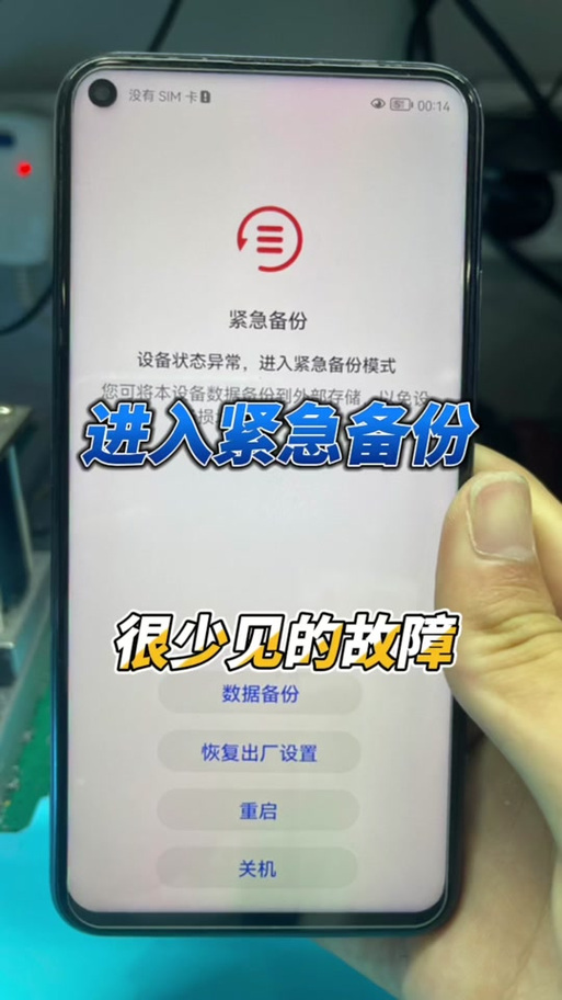 华为手机突然出现紧急备份图标
