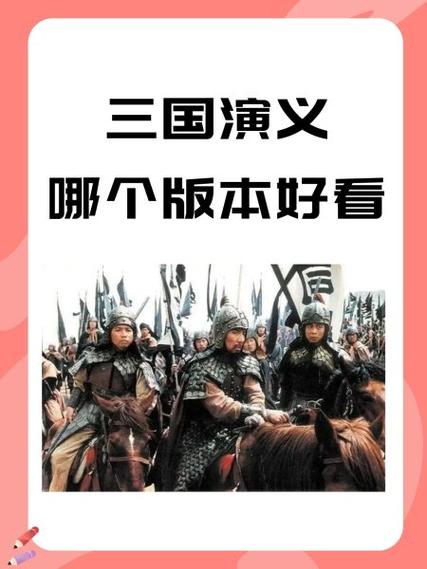 三国演义哪个版本好
