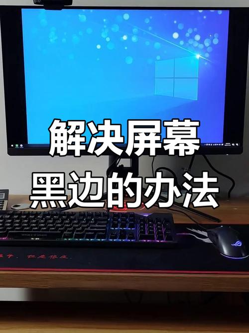 显示器旁边有黑边怎么调整
