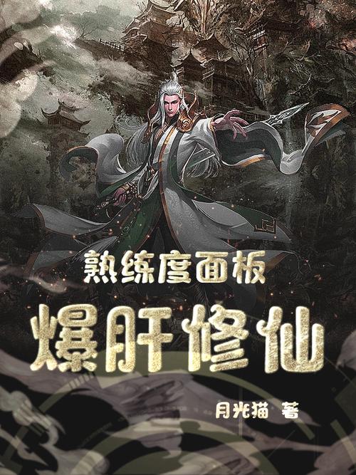 坊市修仙:熟练度面板