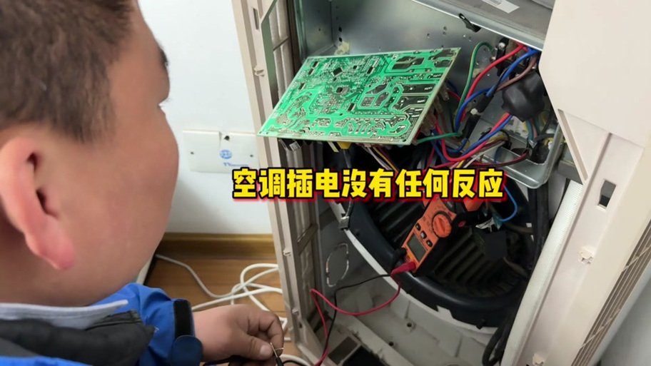 空调插电有滴一声,然后就没反应
