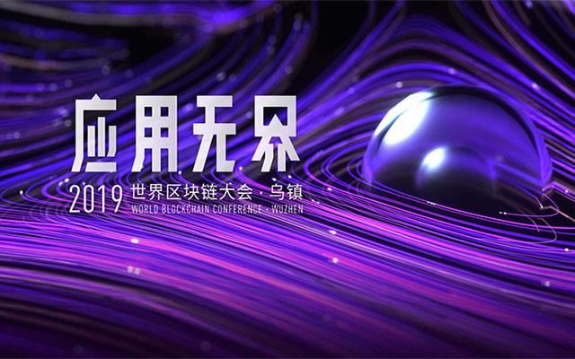 2019区块链大会缩略图