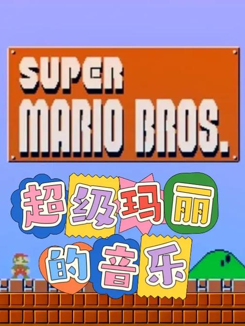 超级玛丽音效