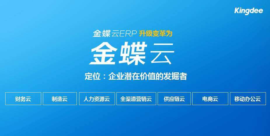 金蝶和金蝶云的区别