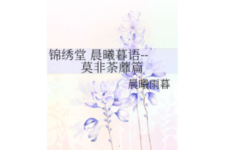 晨曦暮语缩略图