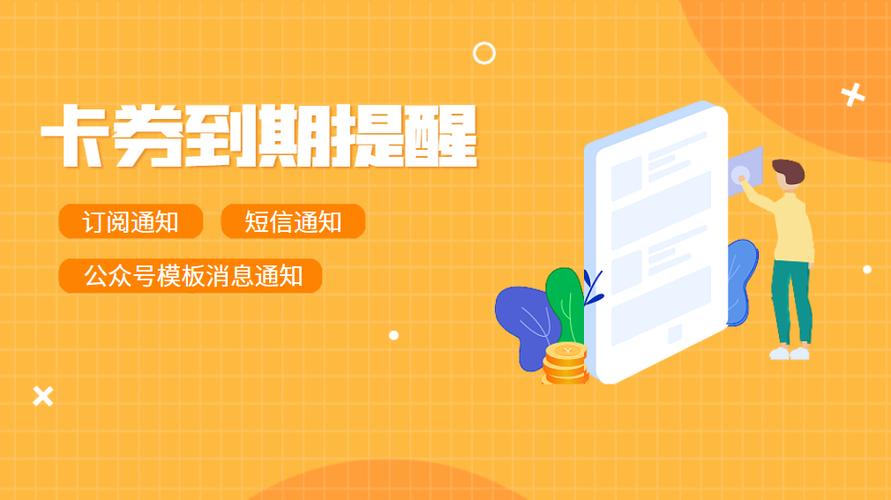 卡券到期提醒】尊敬的客户,您获得的