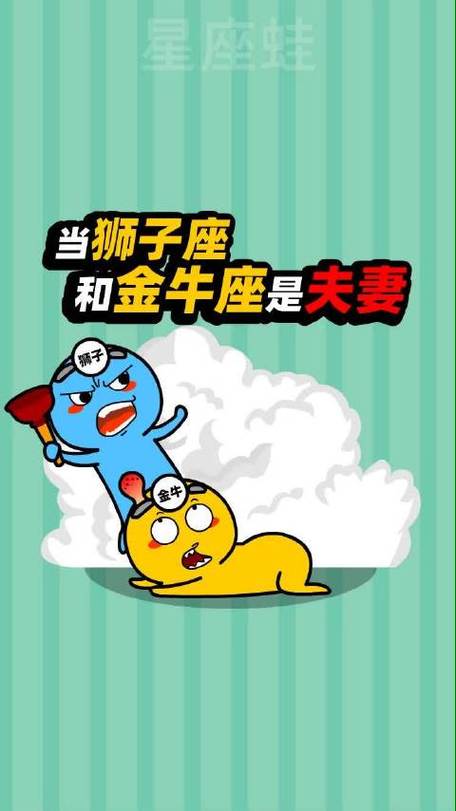金牛座与狮子座的婚姻
