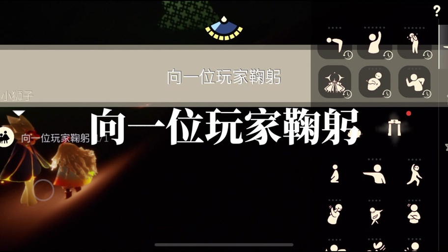 光遇怎么解锁鞠躬动作