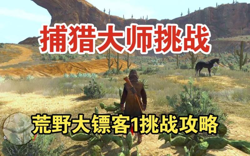 捕猎大师5挑战怎么做截图