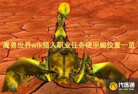 猎人抓硬甲蝎任务在哪