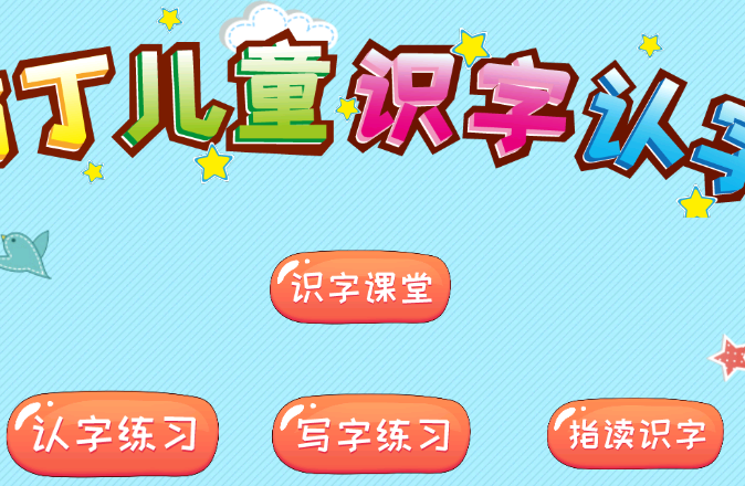 幼儿识字最厉害三个平台