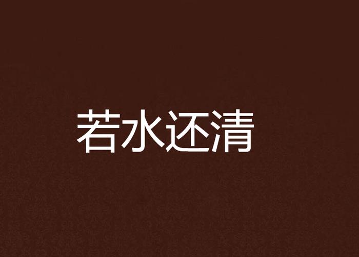 若水清颜解释