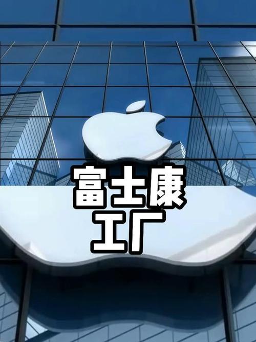 苹果和富士康的关系
