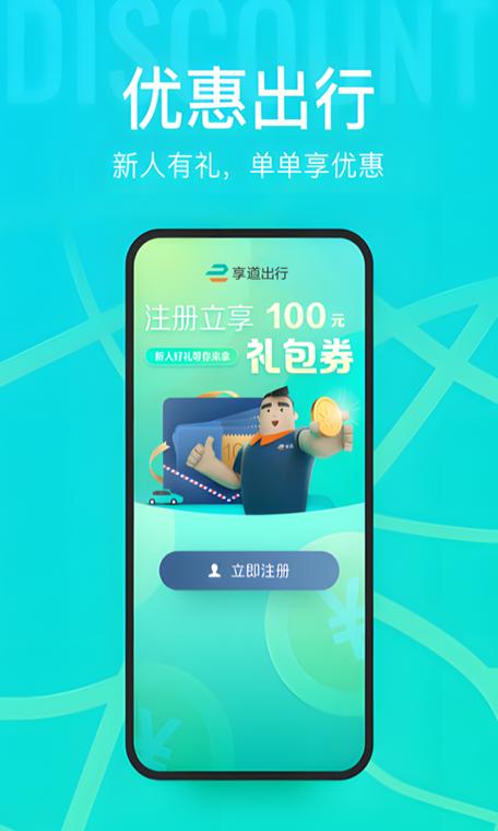 享道出行司机app下载