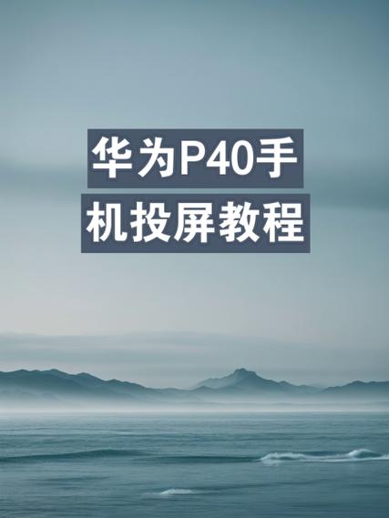 华为手机投屏到荣耀平板