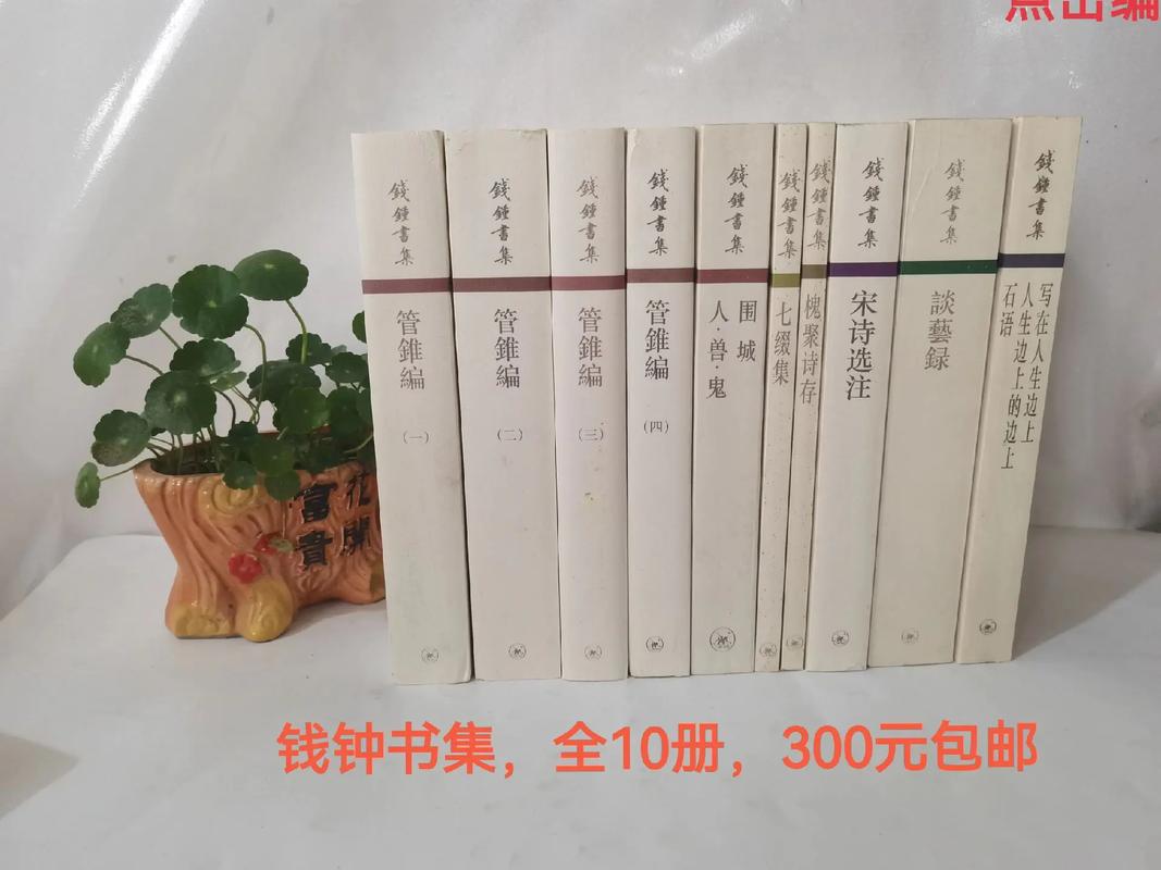 钱钟书散文集