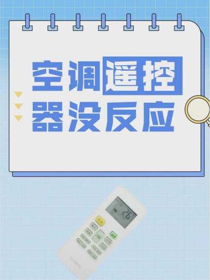 遥控打不开空调怎么回事