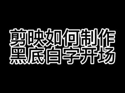 剪映黑底白字怎么做截图