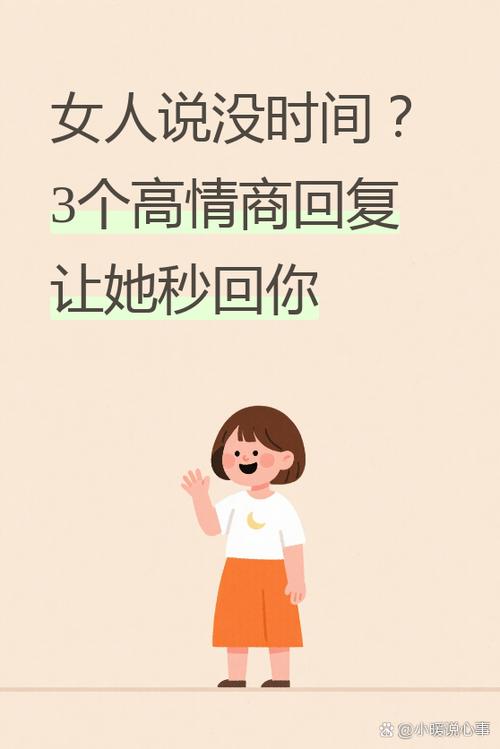 女生说忙没时间看手机应该回复什么