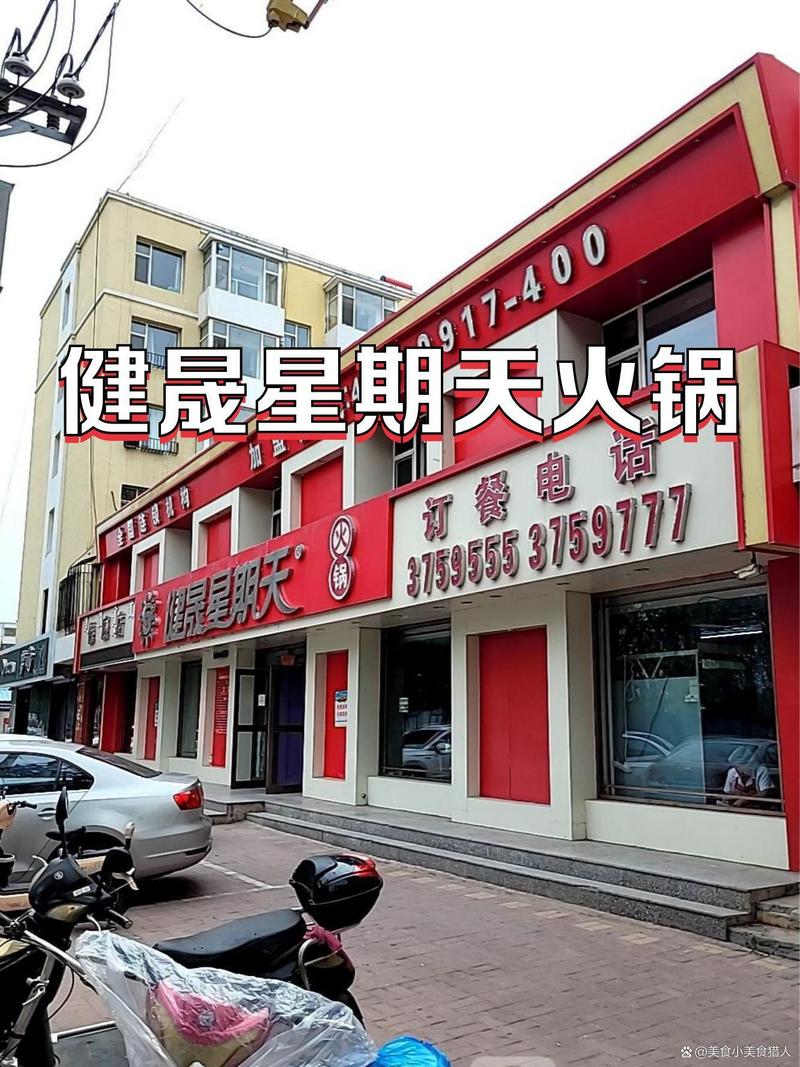 福利星期天火锅电话