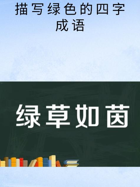 绿的成语有哪些截图