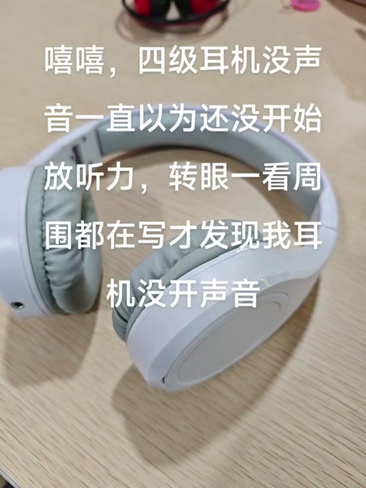 四级耳机平时怎么用