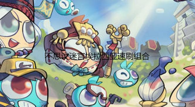 埃拉西亚速刷最强阵容