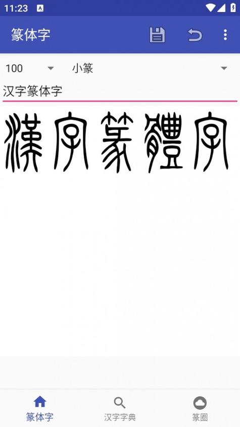 篆体字生成器