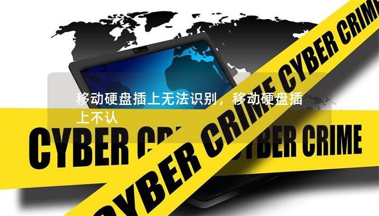 移动硬盘插手机上没反应