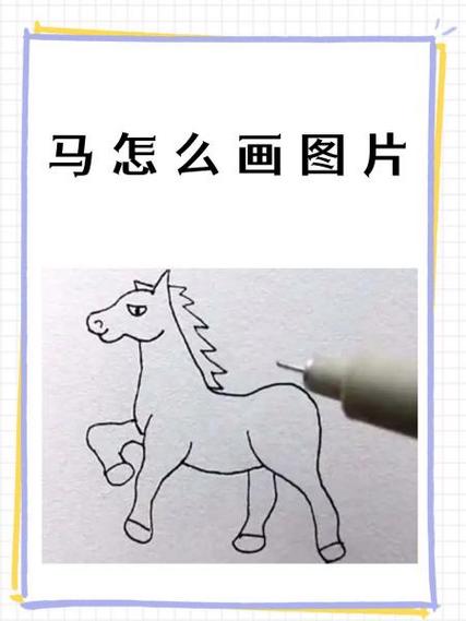 马的画法