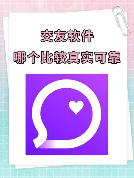 社交软件交友靠谱吗图标