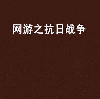 游戏玩家抗日小说