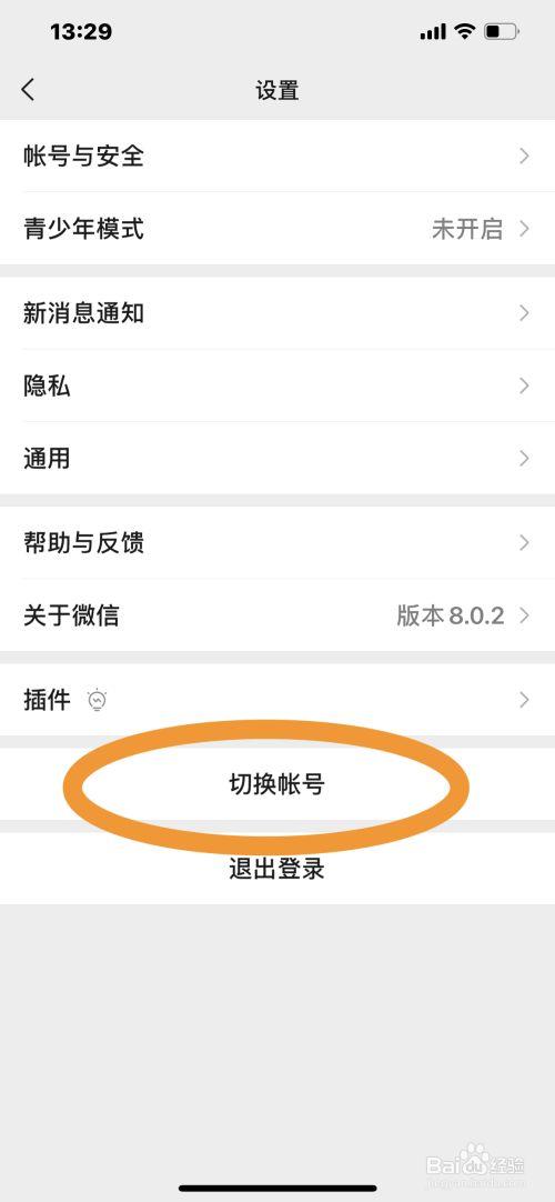 平板微信切换账号