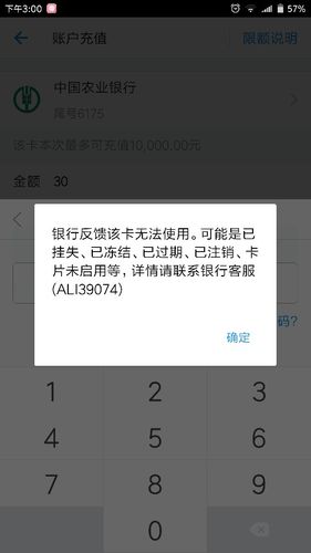 农行手机银行显示错误代码