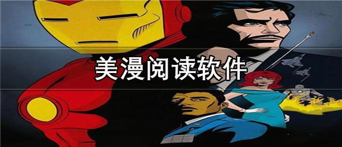 美漫漫画软件