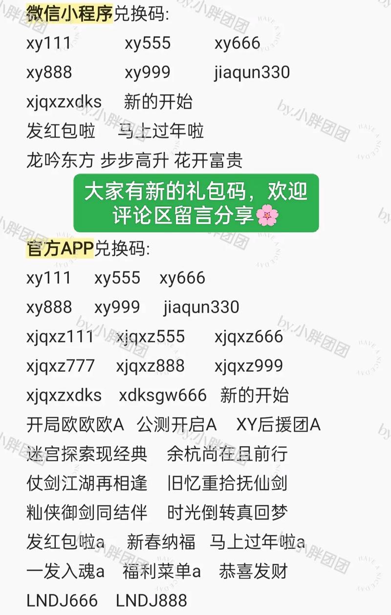 小程序仙剑缘礼包码
