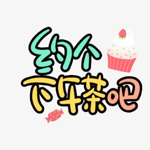 休闲约茶你来吗