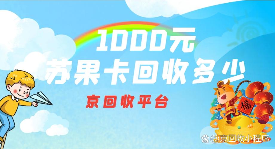 1000元苏果卡多少回收