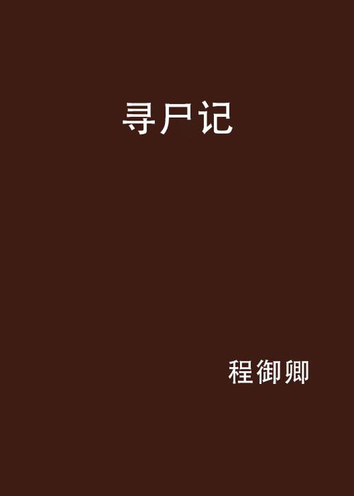 寻尸怪谈小说全集免费