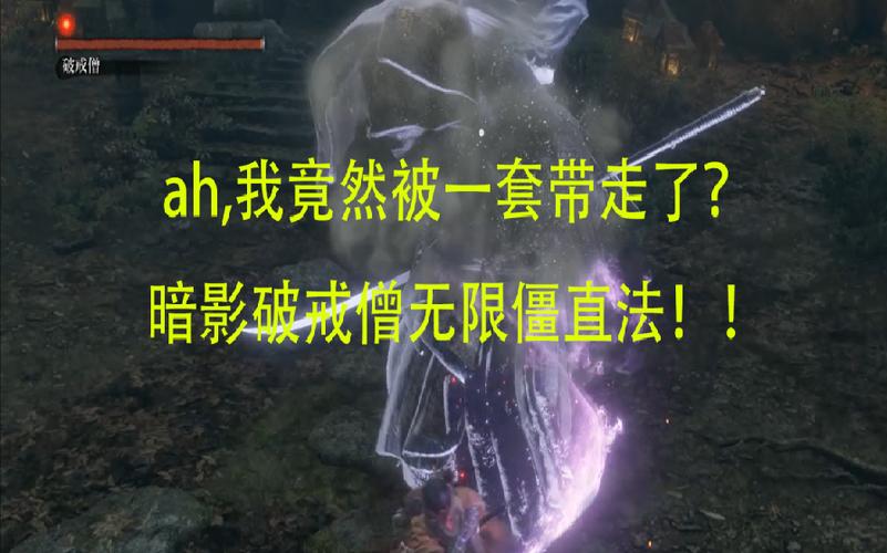 只狼破戒僧逃课打法还能用吗