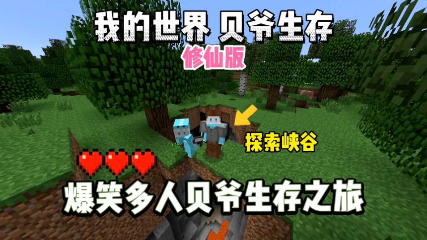 我的世界贝爷生存打破一切酷凡缩略图