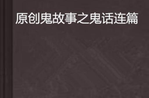 民间鬼故事图标