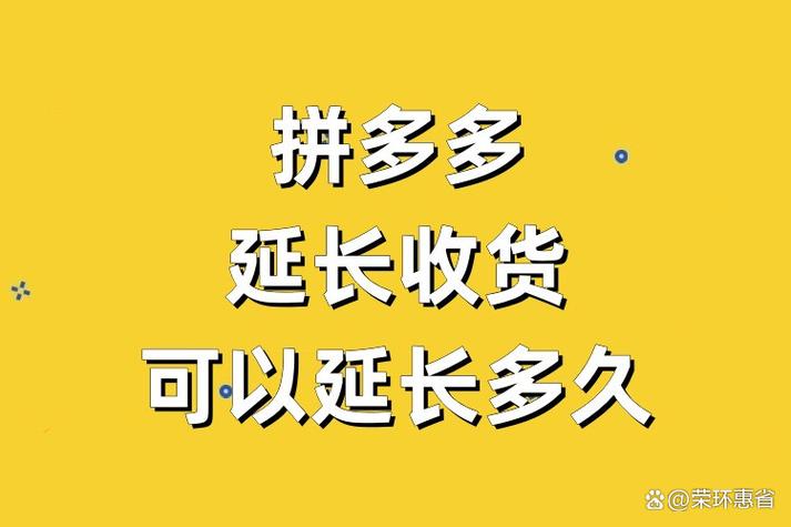 拼多多延长收货可以延期多久缩略图