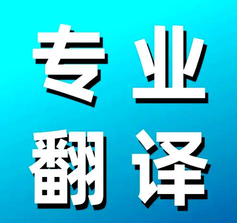 翻译