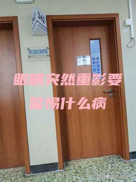 眼睛突然有重影要警惕