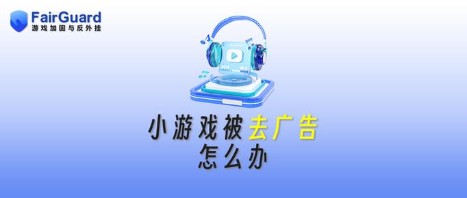 小游戏怎么去除广告