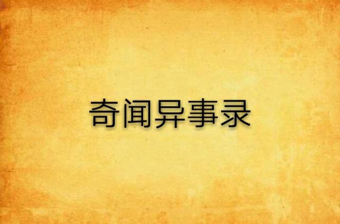灵异电台奇闻异事录
